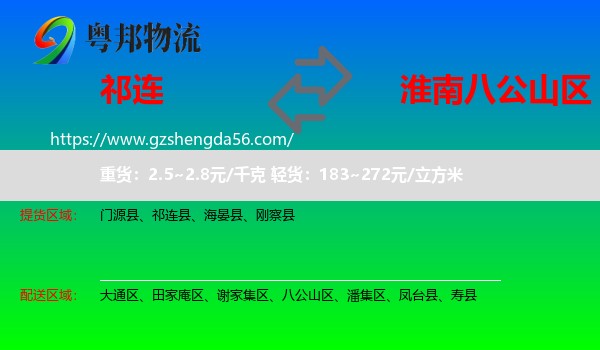 祁连县到八公山区物流专线