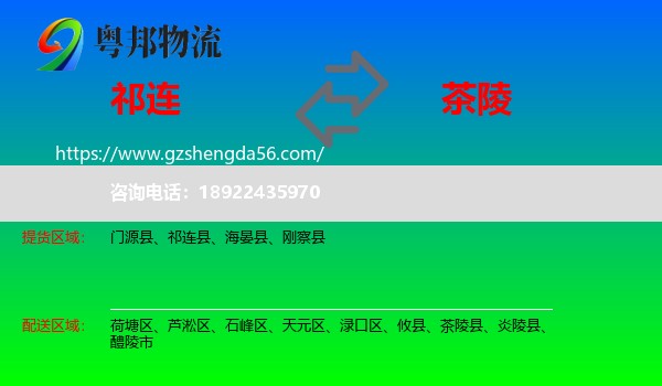 祁连县到茶陵县物流专线