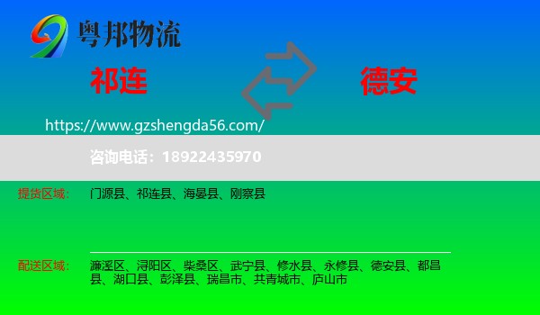 祁连县到德安县物流专线