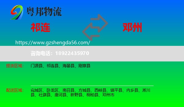 祁连县到邓州市物流专线