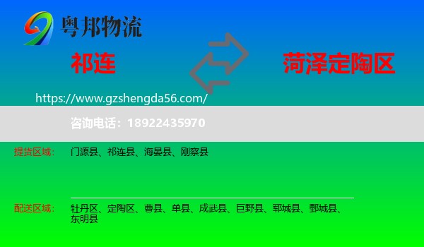 祁连县到定陶区物流专线