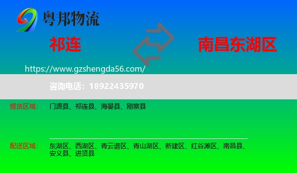 祁连县到东湖区物流专线