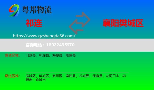 祁连县到樊城区物流专线