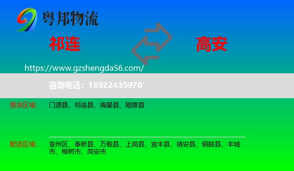 祁连县到高安市物流专线