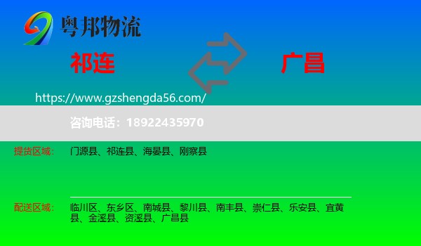 祁连县到广昌县物流专线