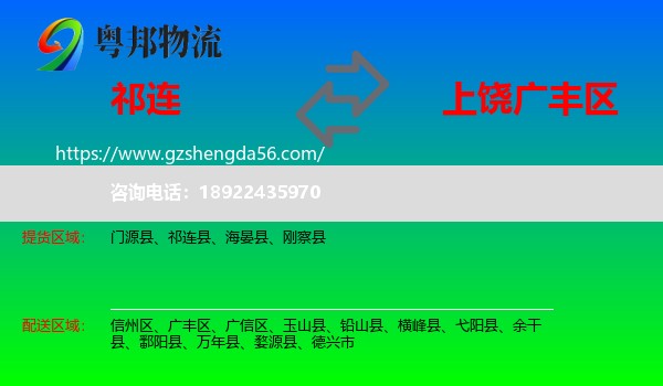 祁连县到广丰区物流专线