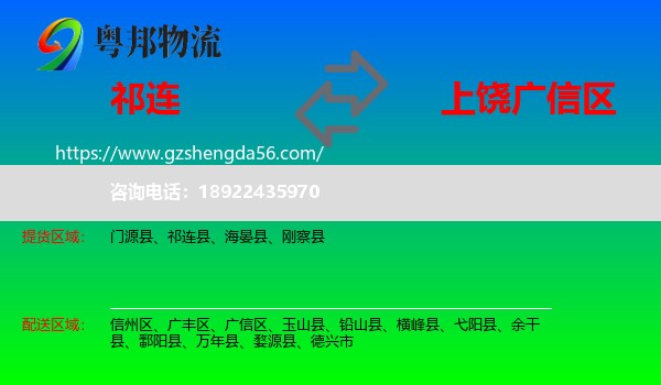 祁连县到广信区物流专线