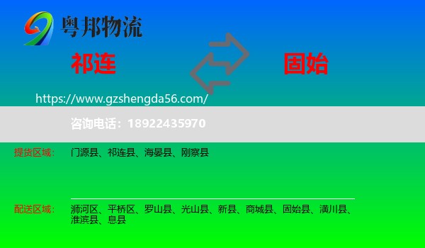 祁连县到固始县物流专线