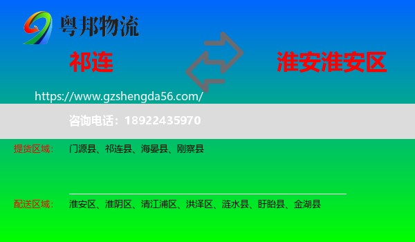 祁连县到淮安区物流专线