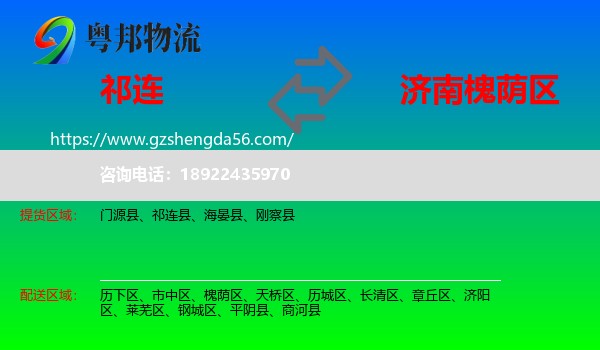 祁连县到槐荫区物流专线