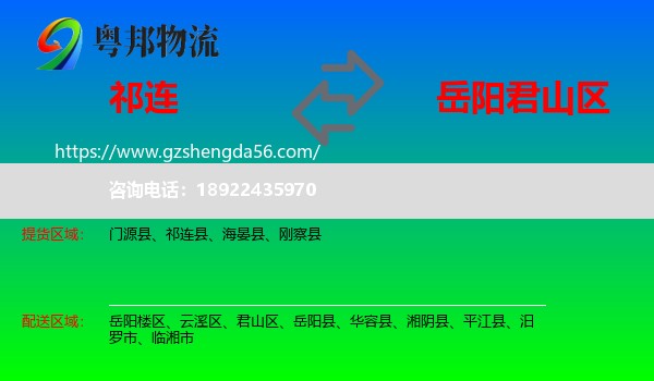 祁连县到君山区物流专线