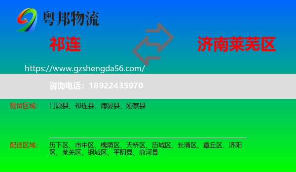 祁连县到莱芜区物流专线