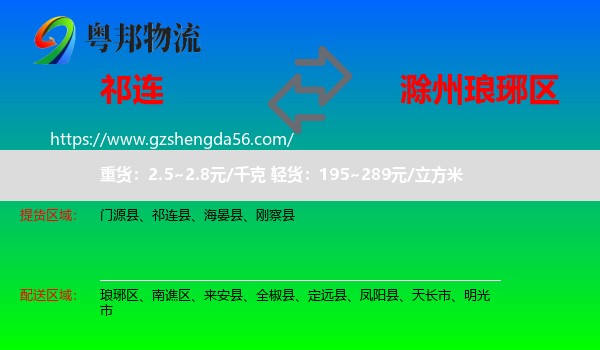 祁连县到琅琊区物流专线