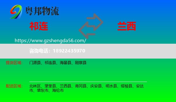 祁连县到兰西县物流专线