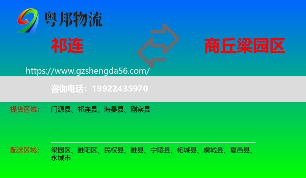 祁连县到梁园区物流专线