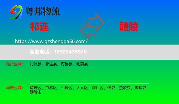 祁连县到醴陵市物流专线