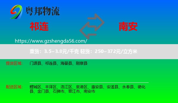 祁连县到南安市物流专线