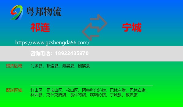 祁连县到宁城县物流专线