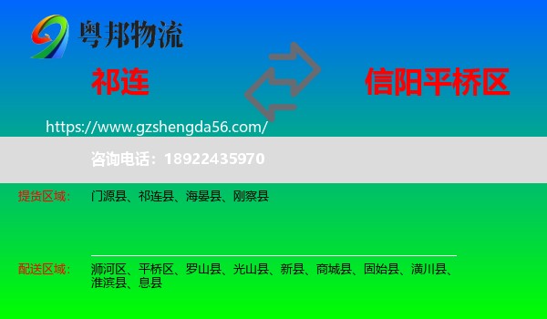 祁连县到平桥区物流专线