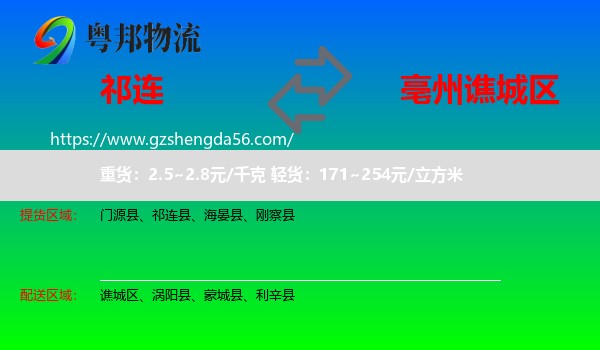 祁连县到谯城区物流专线