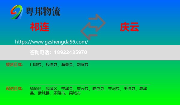 祁连县到庆云县物流专线