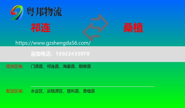 祁连县到桑植县物流专线