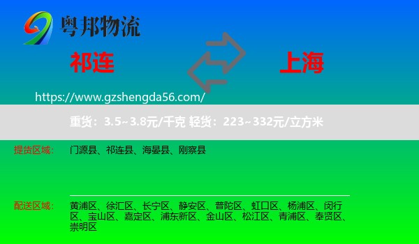 祁连县到上海专线