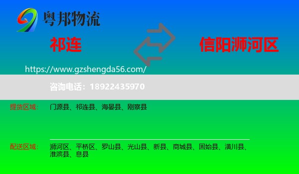 祁连县到浉河区物流专线