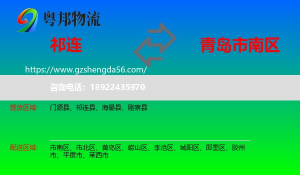 祁连县到市南区物流专线