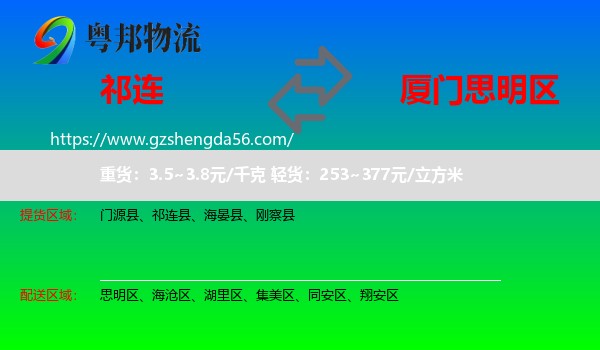 祁连县到思明区物流专线