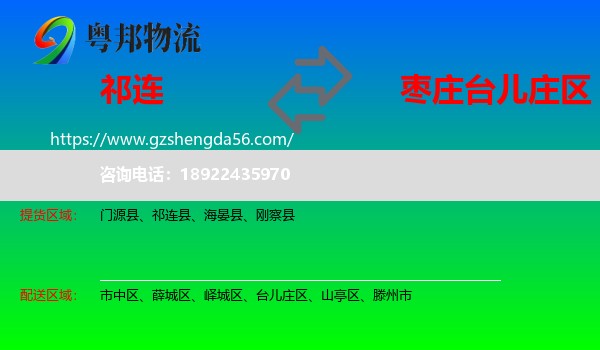 祁连县到台儿庄区物流专线