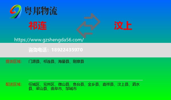 祁连县到汶上县物流专线