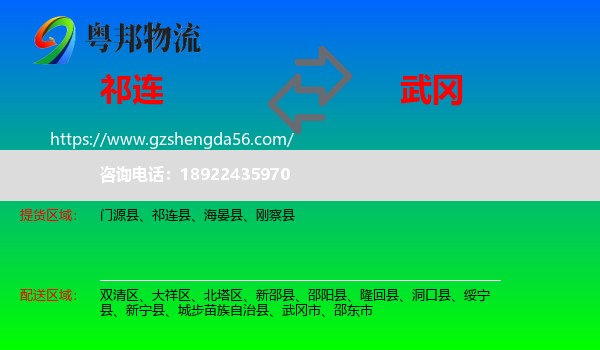 祁连县到武冈市物流专线
