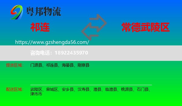 祁连县到武陵区物流专线
