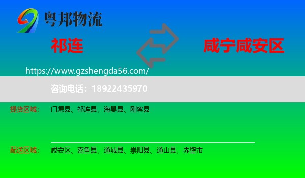 祁连县到咸安区物流专线