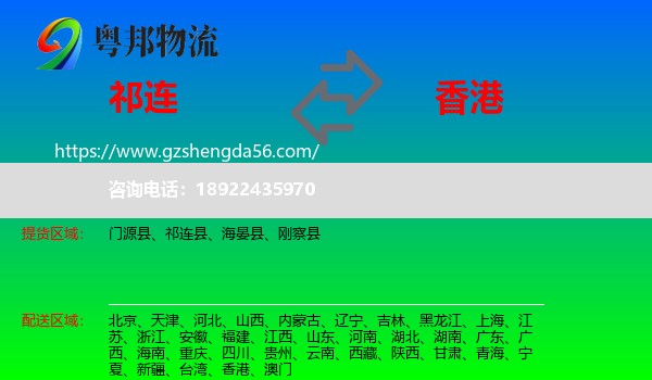 祁连县到香港专线