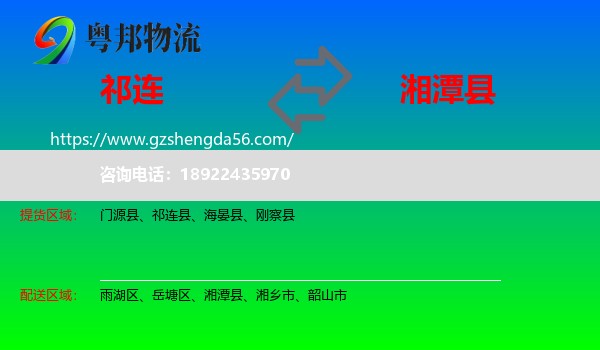 祁连县到湘潭县物流专线