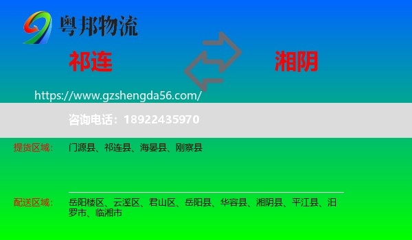 祁连县到湘阴县物流专线