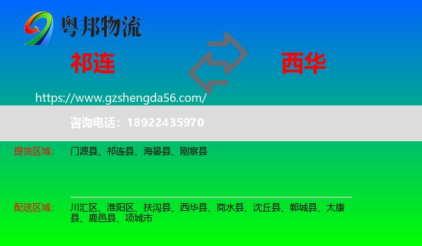 祁连县到西华县物流专线