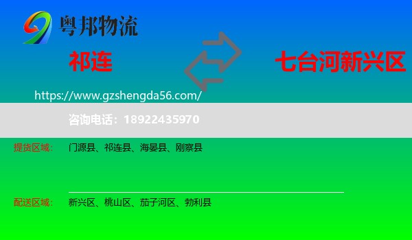 祁连县到新兴区物流专线