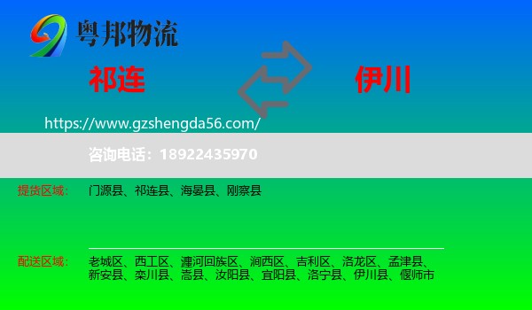 祁连县到伊川县物流专线