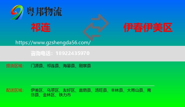 祁连县到伊美区物流专线