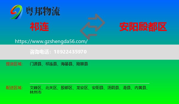 祁连县到殷都区物流专线
