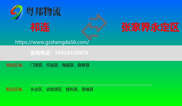 祁连县到永定区物流专线