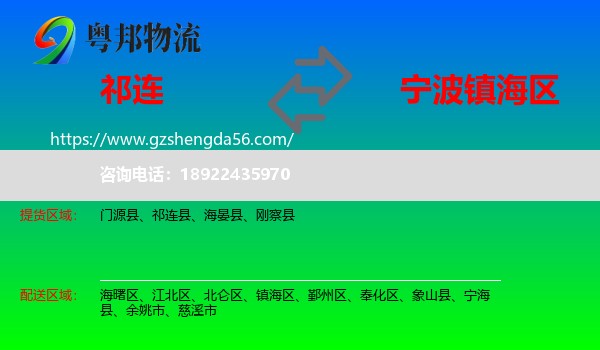 祁连县到镇海区物流专线