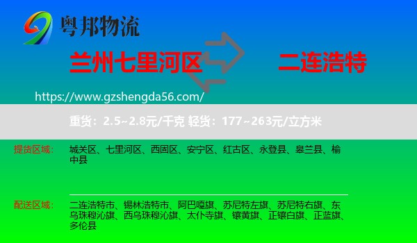 七里河区到二连浩特市物流专线