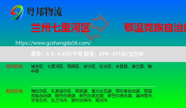 七里河区到鄂温克族自治旗物流专线