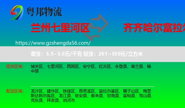 七里河区到富拉尔基区物流专线
