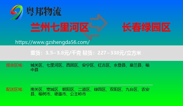 七里河区到绿园区物流专线