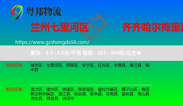 七里河区到梅里斯达斡尔族区物流专线